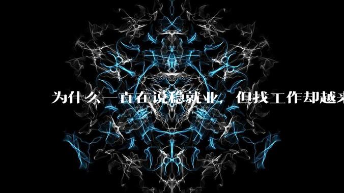 为什么一直在说稳就业，但找工作却越来越难了呢？