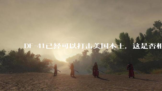 DF-41已经可以打击美国本土，这是否相当于古巴导弹危机常态化？
